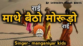राई(rai) |माथे बैठो मोरूड़ो राई(mathe betho morudo rai) - rajasthani folk song | mangniyar langa kids