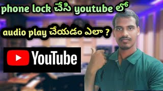 How to play youtube video in background | telugu