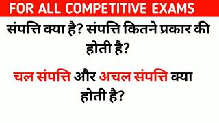 चल और अचल संपत्ति क्या है?।Movable Property And Immovable property। @successpointgkclass3257