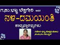 part 2 ನಿಷಧ ರಾಜ್ಯದಲ್ಲಿ ನಳ ಜನಿಸಿದ ಸಂಭ್ರಮ ಹಾಗೂ ನಳನ ಬಾಲ್ಯದಾಟಗಳು