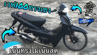 รีวิวแจกทรงเวฟ100ทรงเชงดำดุ สน_ท้ายป่ามันxสุลต่านบ้านไผ่|HALAHZ