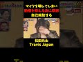 心配になる... 千鳥 かまいたち 大悟 ノブ 山内健司 ツッコミ お笑い 松田元太 歌 曲 瞑想 占い師 shorts travisjapan love tj