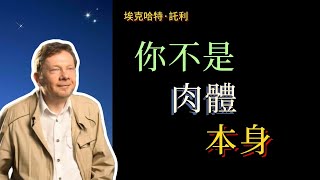 【埃克哈特 托利】 103，真正重要的东西是眼睛看不见的。