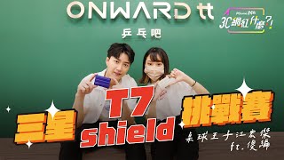 3C網紅什麼-帥氣的小傑 江宏傑又來啦! 與傻編的三星T7 Shield挑戰賽 絕對精彩唷~ @PChome24h購物