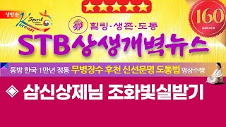 STB상생개벽뉴스 160회 1월 31일 (화)  삼신상제님 조화빛실받기