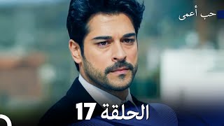 حب أعمى الحلقة 17 (Arabic Dubbed)