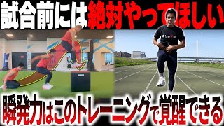 【損する前に…】本番前に瞬発力を最大化させるトレーニング3選