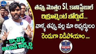 తప్పు మొత్తం SI, కానిస్టేబుల్ రిక్రూట్మెంట్ బోర్డుదే ... | SI and Constable Qualified Candidates