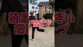 キャップ野球　cap-baseball 落差が大きい高速カーブ #キャップ野球 #魔球