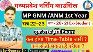 MP GNM 1st Year Exam Update, कब होगा Time Table जारी, Exam Date ? #bihar #mpnrc #mpgnm #gnmanm #gnm