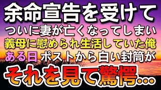 【感動する話】余命宣告を受け亡くなった妻。義母に支えられ生活していた…誕生日の朝にポストをあけると中から一通の白い封筒が