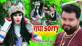 Sorry Radha | राधा सॉरी | Mujhse Kanha Hai Tumhe Bolo Kya Problem | Galti Se Kankar Hath Se Chhuta|