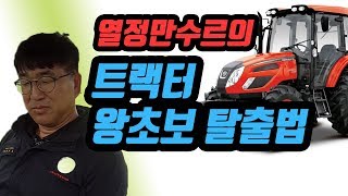 [대동공업X농사직방] 열정만수르의 트랙터왕초보 탈출 5분속성강의│농사직방