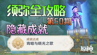 【原神须弥】华丽宝箱+隐藏成就《宵暗与晓光之歌》：第50期