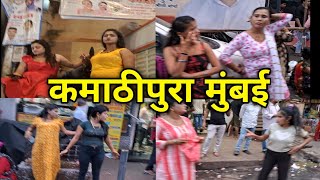 Kamathipura mumbai | mumbai red light area new  video | kamathipura rad light area mumbai 2024