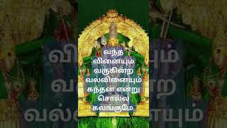 வந்த வினையும் வருகின்ற வல்வினையும் கந்தன் பெயர் சொன்னால் கலங்குமே