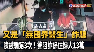 差點被騙第3次! 警阻詐保住婦人13萬元－民視新聞