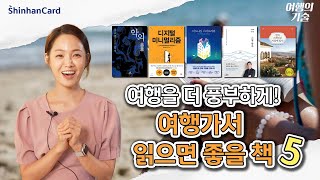 [여행의 기술]✈ 풍부한 여행을 위한! 여행가서 읽으면 정~말 좋을 5가지 책 추천