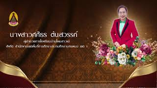 การประเมินประสิทธิภาพและประสิทธิผลฯ ผู้อำนวยการโรงเรียนบ้านโพนสาวเอ้ ครั้งที่ 1 ต.ค.66-มี.ค.67