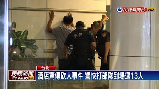 酒後起衝突變砍人 警快打部隊趕到控場逮人－民視新聞