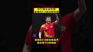 WTT新乡冠军赛：#梁靖崑 4-2胜#林昀儒  ，晋级男单决赛！