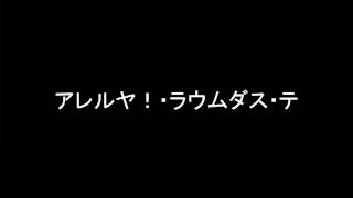 アレルヤ！・ラウムダス・テ