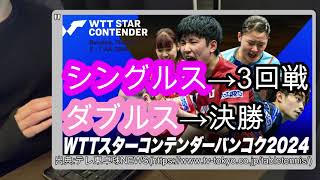 【卓球】WTTスターコンテンダーバンコク2024の結果速報と3回戦\u0026決勝の組み合わせと日程！