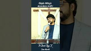 దేవుడు నీకిచ్చిన తలాంతులు ఏంటి? | Ps David Raju K #shortmessag #teluguchristianshortmessage