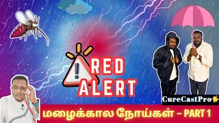 🔴 மழைக்கால நோய்கள் Red Alert 📢  Part ~ 1️⃣