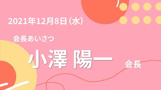 北区に来たくなる！小澤陽一会長あいさつ【2021年12月8日 北区倫理法人会 経営者モーニングセミナー】