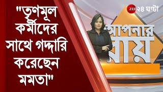 #ApnarRaay: তৃণমূল কর্মীদের সাথে গদ্দারি করেছেন মমতা - অভিষেক: মন্তব্য @ShatarupGhosh -র | Mamata