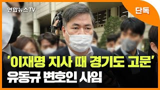 [단독] '이재명 지사 때 경기도 고문' 유동규 변호인 사임 / 연합뉴스TV (YonhapnewsTV)