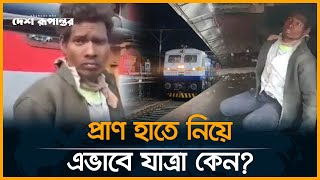 ট্রেনের চাকার মাঝে বসে ২৫০ কি.মি পথ পাড়ি। Mysterious Train Journey। Desh Rupantor