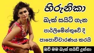 හිරුණිකා බැක් සයිට් ගැන පාර්ලිමේන්තුවේ දි පාපොච්චාරණය කරයි ඔව් මම බැක් සයිඩ් දුන්නා