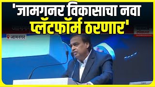 Mukesh Ambani On Jamnagar | जामगनर विकासाचा नवा प्लॅटफॉर्म ठरणार - मुकेश अंबानी