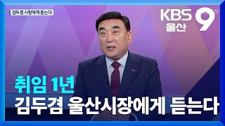 취임 1년 김두겸 울산시장에게 듣는다 / KBS  2023.06.30.