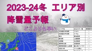 2023-24冬  エリア別  降雪量予報　寒候期予報を元に徹底解説！【天気予報】