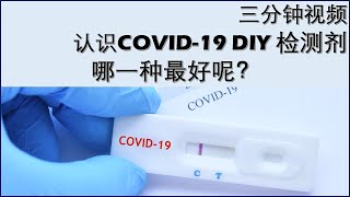 【三分钟视频学习新知识】怎样选择COVID-19的DIY 快速抗原检测ART？与PCR有什么分别？不同牌子有区别吗？