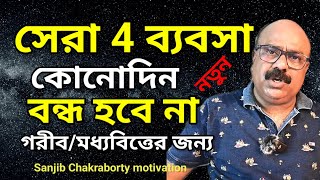 4 টি নতুন BUSINESS গরীব ও মধ্যবিত্তের জন্য  | Top 4 Small BUSINESS for Village and Town