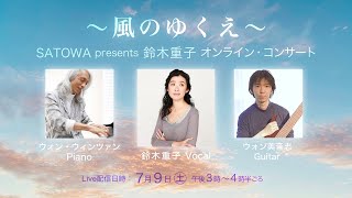 〜風のゆくえ〜 サトワpresents 鈴木重子 オンラインコンサート 2022/7/9 Shigeko Suzuki (vo）  WongWingTsan (pf) Mineshi Wong (g)