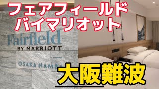 フェアフィールドバイマリオット難波大阪宿泊レポ