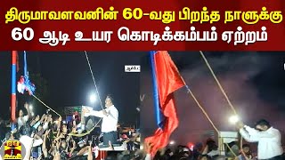 திருமாவளவனின் 60-வது பிறந்த நாளுக்கு 60 ஆடி உயர கொடிக்கம்பம் ஏற்றம் | vck | Thirumavalavan