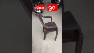 Ghost !!!  ଦୟାକରି  Chair ଖାଲି ରଖନ୍ତୁ ନାହିଁ , ନହେଲେ ଏମିତି ହିଁ ହେବ!!!!!!!