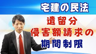 【宅建の民法】遺留分侵害額請求の期間制限・時効消滅