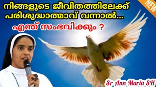 നിങ്ങളുടെ ജീവിതത്തിലേക്ക് പരിശുദ്ധാത്മാവ് വന്നാൽ എന്ത് സംഭവിക്കും ?   Sr Ann Maria SH