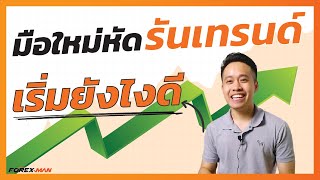 มือใหม่หัด รันเทรนด์ฟอเร็กซ์ เริ่มยังไงดี?? ต้องรู้อะไรบ้าง | เทรด Forex