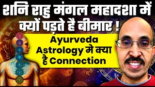 PVR Narasimha Rao| शनि राहु मंगल महादशा में क्यों पड़ते है बीमार! Ayurveda and Astrology Connections