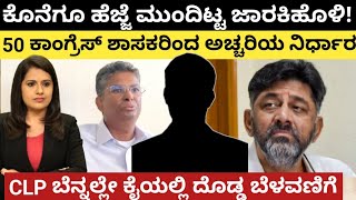 Siddaramaiah:ಹೆಜ್ಜೆ ಮುಂದಿಟ್ಟೇ ಬಿಟ್ಟ ಜಾರಕಿಹೊಳಿ!50 ಶಾಸಕರ ಅಚ್ಚರಿಯ ನಿರ್ಧಾರ! CLP ಬೆನ್ನಲ್ಲೇ ದೊಡ್ಡ ಬೆಳವಣಿಗೆ