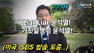 SBS가 숨기지 못한 미한인들의 尹 퇴진 함성!