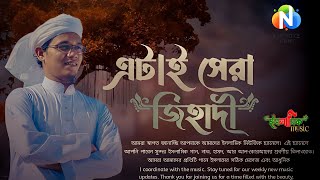 এটাই সেরা জিহাদী গজল | Kalarab New Ghazal | Islamic Song | Bangla Gojol 2023 | Jihadi Gojo